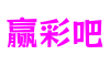 上海市赢彩吧多维交互有限公司